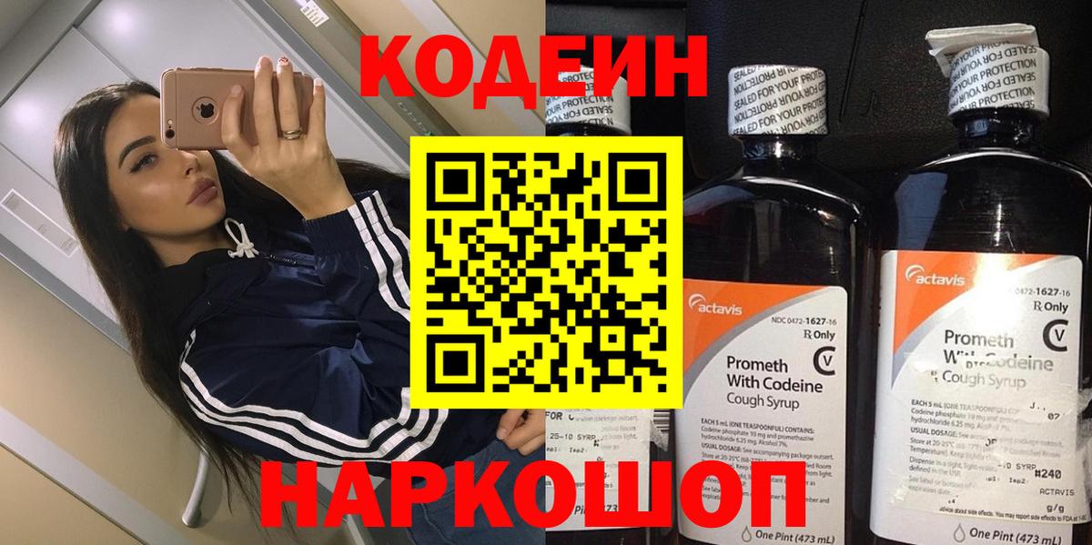 Codein Purple Drank  Вход с VPN  Балтийск  Codein напиток Lean (лин) 